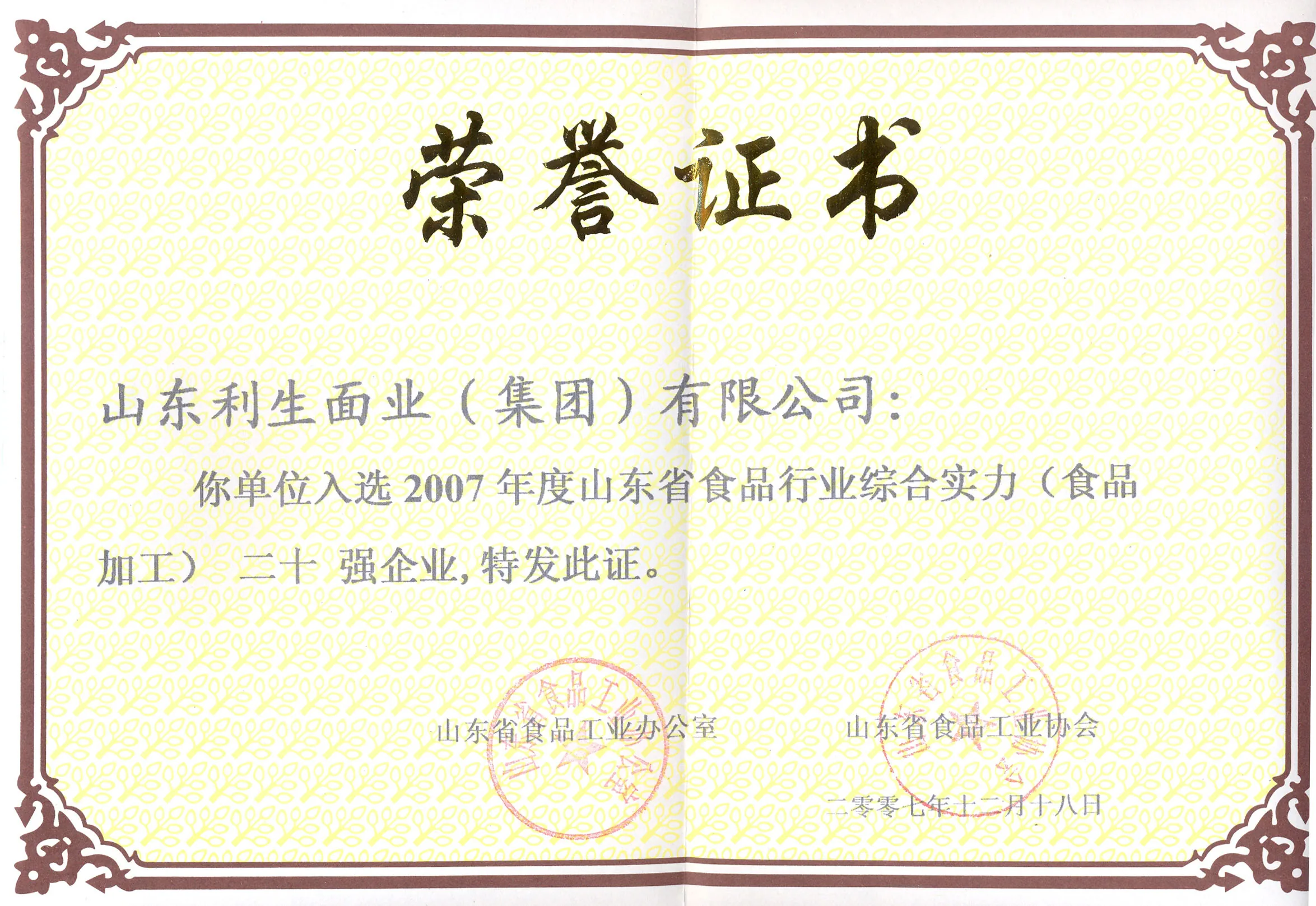 Shandong Food Industry Top 20