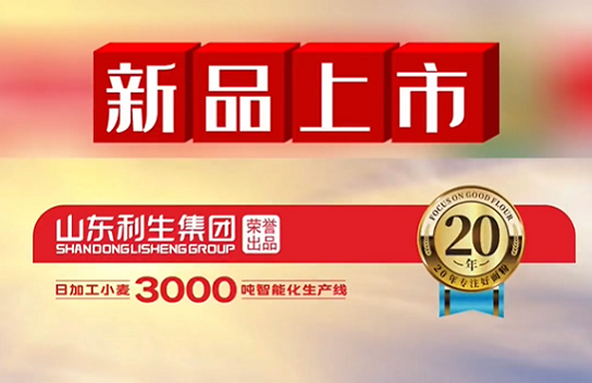 New Lisheng Products Hit the Market